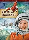 

Энциклопедия открытий и приключений. Великие подвиги