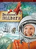 Энциклопедия открытий и приключений. Великие подвиги
