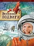 Энциклопедия открытий и приключений. Великие подвиги — 2196560 — 1