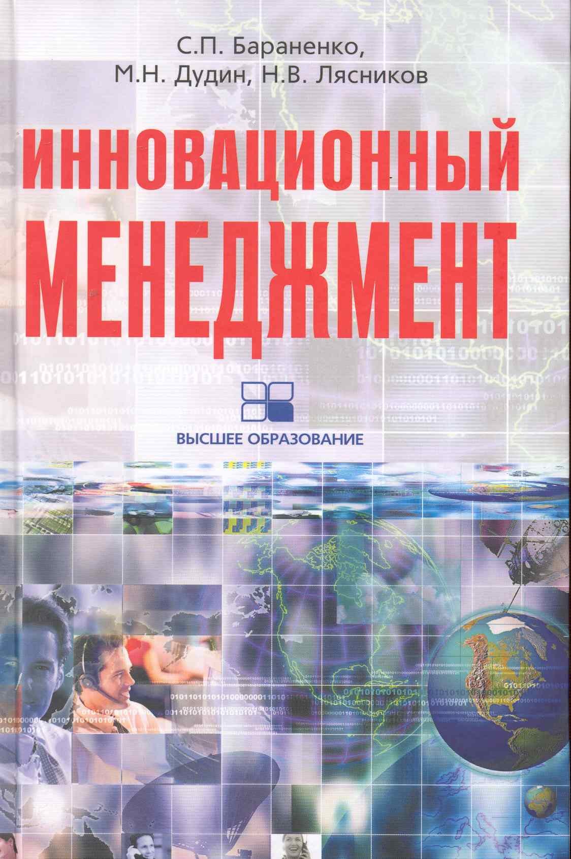 

Инновационный менеджмент: учебно-развивающий комплекс
