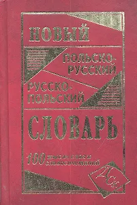 Новый польско-русский и русско-польский словарь. 100 000 слов и словосочетаний