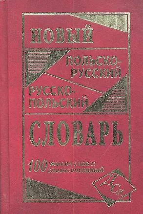 Книга Новый польско-русский и русско-польский словарь. 100 000 слов и словосочетаний ()