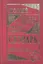 Новый польско-русский и русско-польский словарь. 100 000 слов и словосочетаний — 2303477 — 1