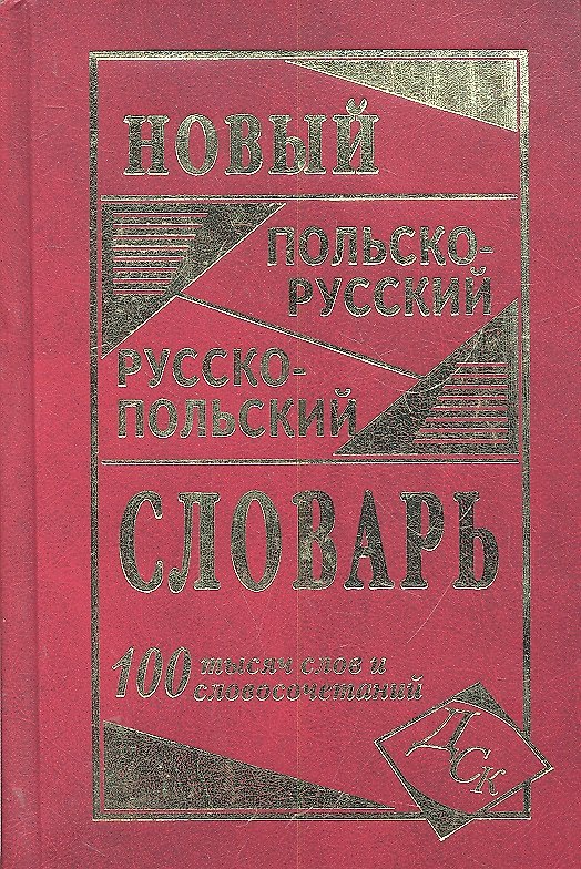 Книга Новый польско-русский и русско-польский словарь. 100 000 слов и словосочетаний () — 1