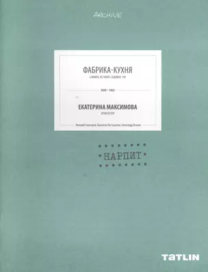 Фабрика-кухня. Екатерина Максимова архитектор. НАРПИТ — 2398185 — 1