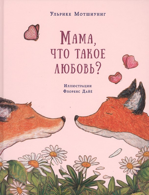 Книга Мама, что такое любовь? (Ульрике Мотшиуниг) — 1