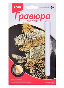 Набор для творчества. Гравюра малая с эффектом золото "Белочка"