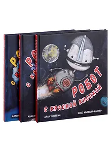 Комплект Робот с красной кнопкой (3 книги)