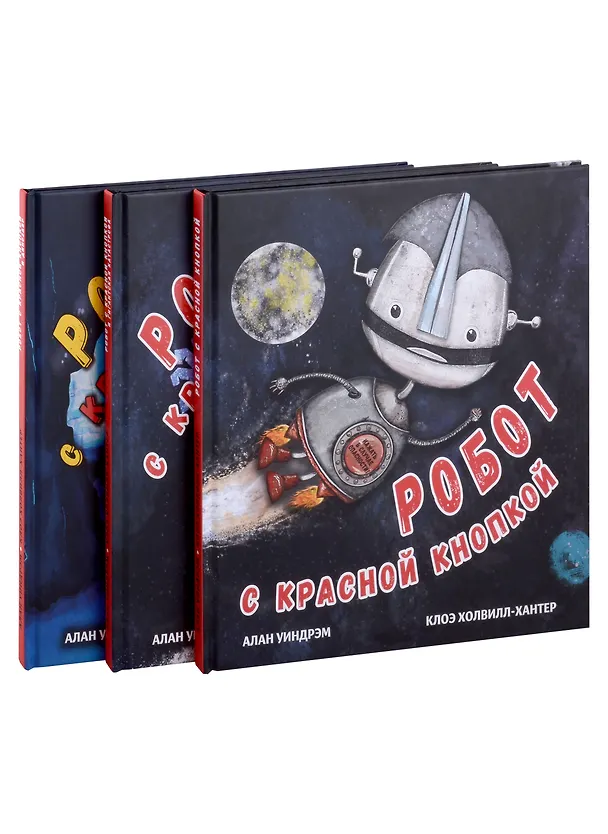 Книга Комплект Робот с красной кнопкой (3 книги) (Алан Уиндрэм) — 1