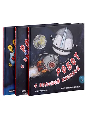 Книга Комплект Робот с красной кнопкой (3 книги) (Алан Уиндрэм)