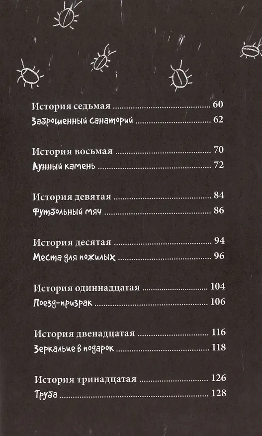 Книга 13 СТРАШНЫХ ИСТОРИЙ глянц.ламин. офсет 142х220 (Константин Григорьев, Лариса Назарова) — 7