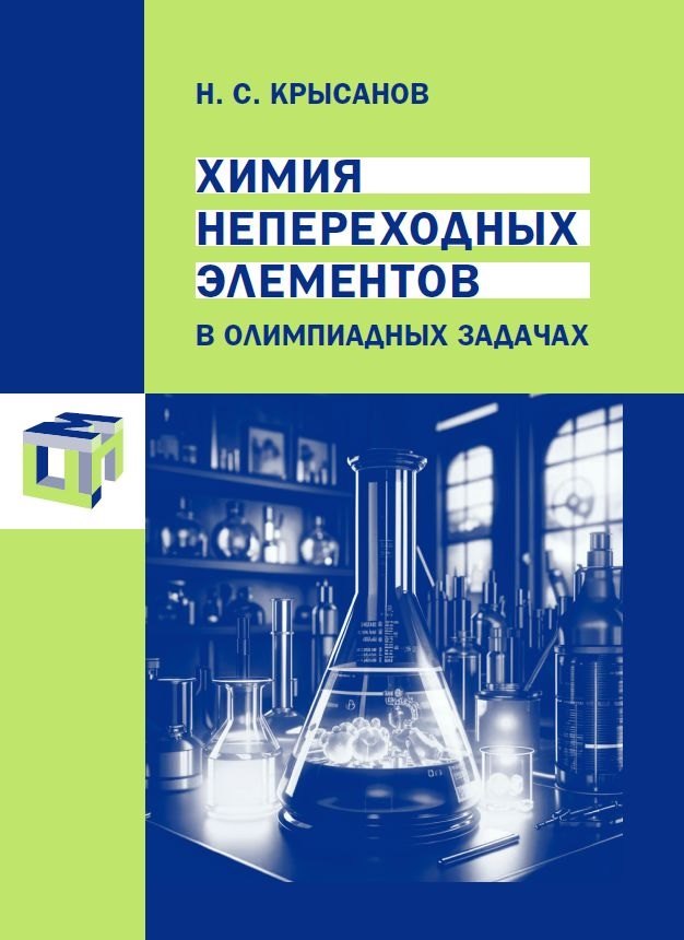 

Химия непереходных элементов в олимпиадных задачах