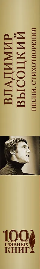 Книга Песни. Стихотворения (Владимир Высоцкий) — 3