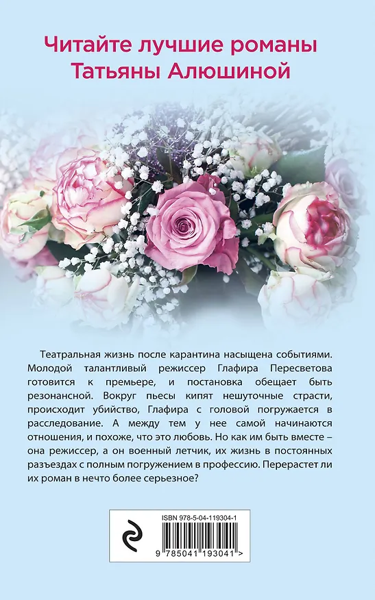 Книга Актриса на главную роль (Татьяна Алюшина) — 2