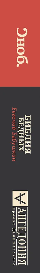Книга Библия бедных (Евгений Бабушкин) — 3