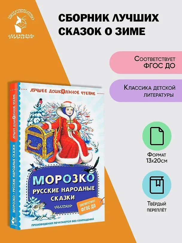 Книга Морозко. Русские народные сказки (Константин Ушинский, Алексей Толстой) — 5
