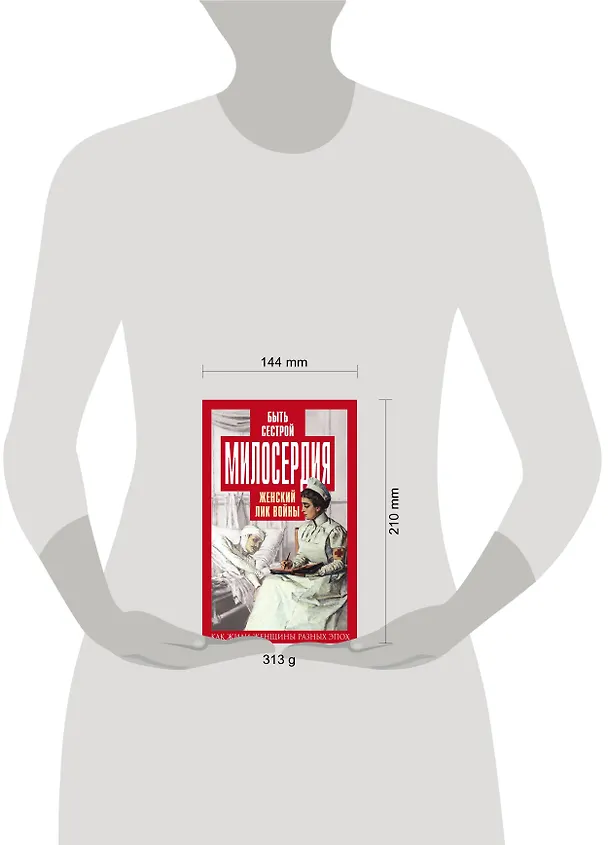 Книга Быть сестрой милосердия. Женский лик войны (Елена Первушина) — 5