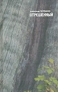 Отрешенный: Повесть, рассказы