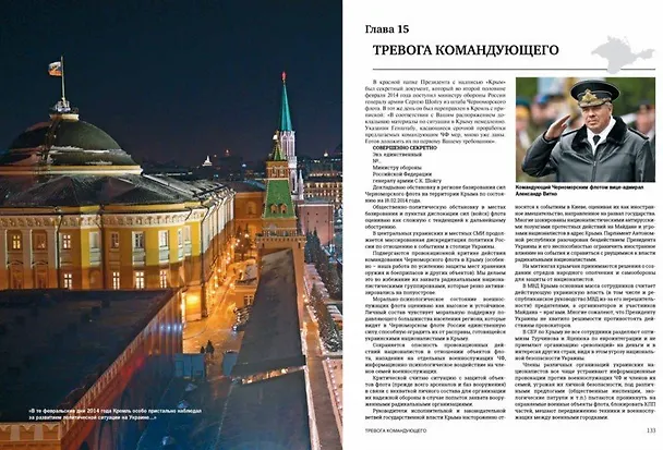 Книга Спецоперация Крым-2014 (Виктор Баранец) — 5