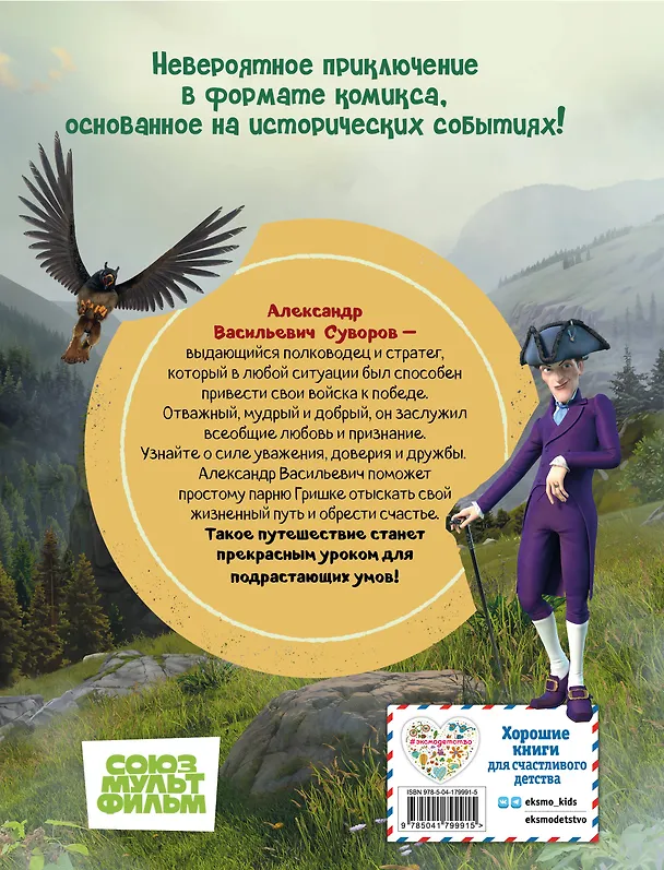 Книга Суворов. Великое путешествие. И покорятся нам величественные Альпы! () — 2
