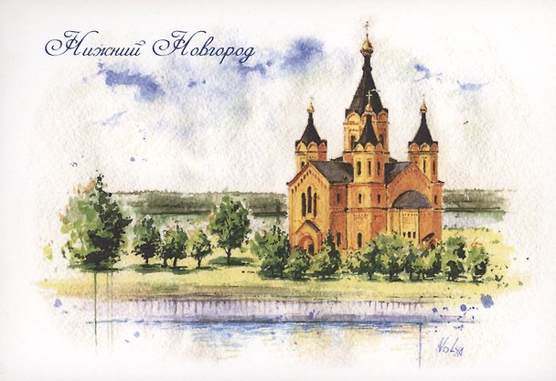 Открытка Нижний Новгород "Собор св. Александра Невского" 2486401 — 1