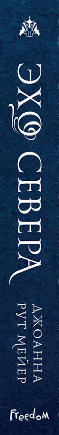 Книга Эхо Севера (Джоанна Рут Мейер) — 4