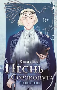 Песнь Сорокопута. Ренессанс