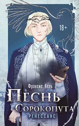 Книга Песнь Сорокопута. Ренессанс (Фрэнсис Кель)