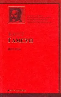 Книга Дети века : роман (Кнут Гамсун)