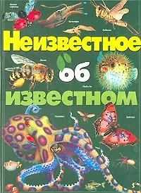 Книга Неизвестное об известном: необычные животные и растения нашей планеты (Анита Ганери)