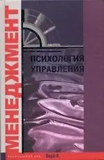 Психология управления. Хрестоматия. Учебное пособие для факультетов: психологических, экономических и менеджмента.