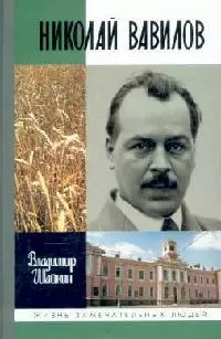 Николай Вавилов (Жизнь замечательных людей). Шайкин В. (Молодая гвардия) — 2107272 — 1