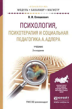 Книга Психология, психотерапия и социальная педагогика А. Адлера. Учебник для академического бакалавриата ()