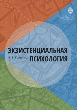 Экзистенциальная психология: учебник — 2687220 — 1