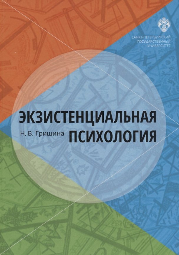 Книга Экзистенциальная психология: учебник (Наталия Гришина) — 1