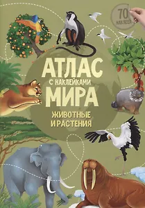Атлас мира с наклейками. Животные и растения. 70 наклеек