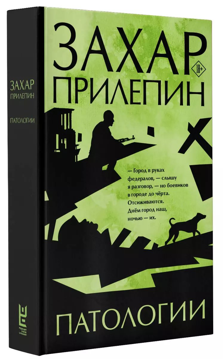 Патологии (Захар Прилепин) - купить книгу с доставкой в интернет-магазине  «Читай-город». ISBN: 978-5-17-139453-0