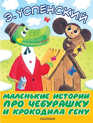 Книга Маленькие истории про Чебурашку и крокодила Гену (Эдуард Успенский)