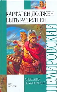 Книга Карфаген должен быть разрушен (Александр Немировский)