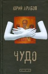 Арабов Чудо