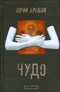 Книга Арабов Чудо (Юрий Арабов)