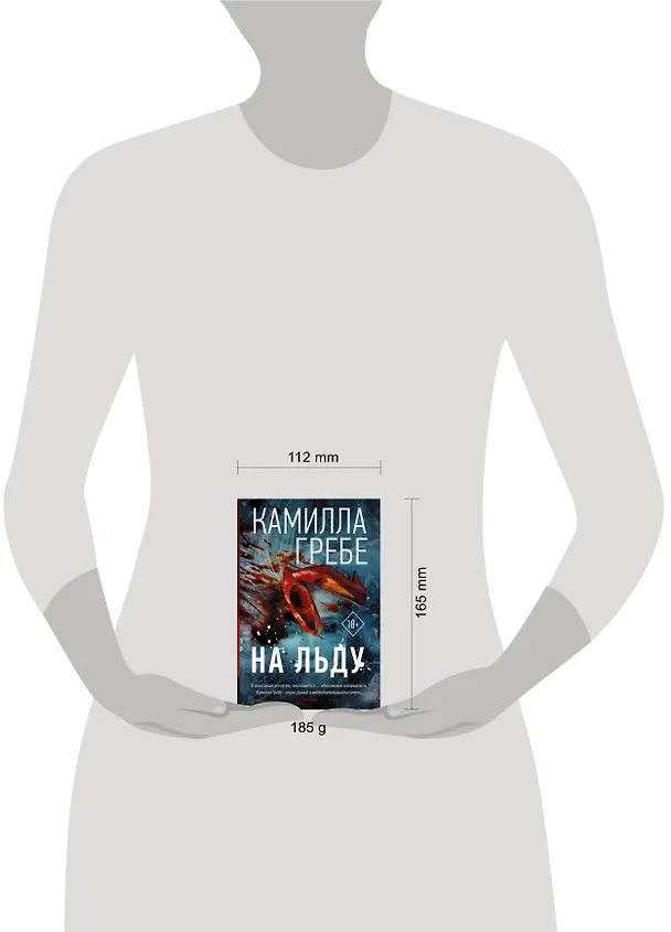 Книга На льду (Камилла Гребе) — 4