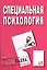 Специальная психология: Шпаргалка разрезная — 2139498 — 2
