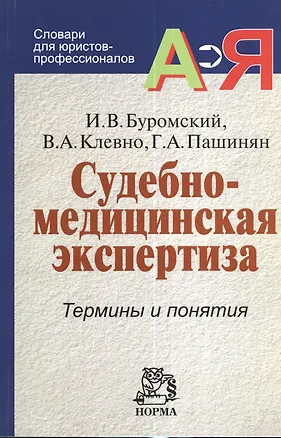 Книга Судебно-медицинская экспертиза: Термины и понятия: Словарь для юристов и судебно-медицинских экспертов - (Словари для юристов-профессионалов) (Иван Буромский)