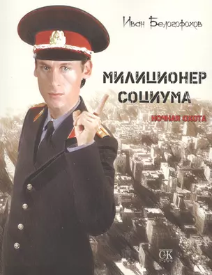 Милиционер социума — 2436460 — 1