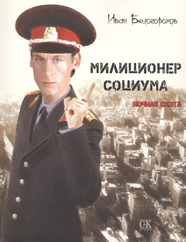Книга Милиционер социума (И. Белогорохов) — 1