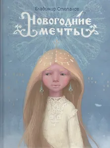 Новогодние мечты
