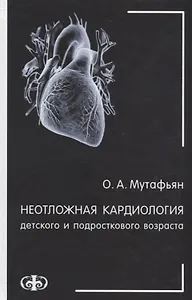 Неотложная кардиология детского и подросткового возраста