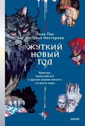 Жуткий Новый год. Крампус, йольский кот и другая зимняя нечисть со всего мира — 3052719 — 1