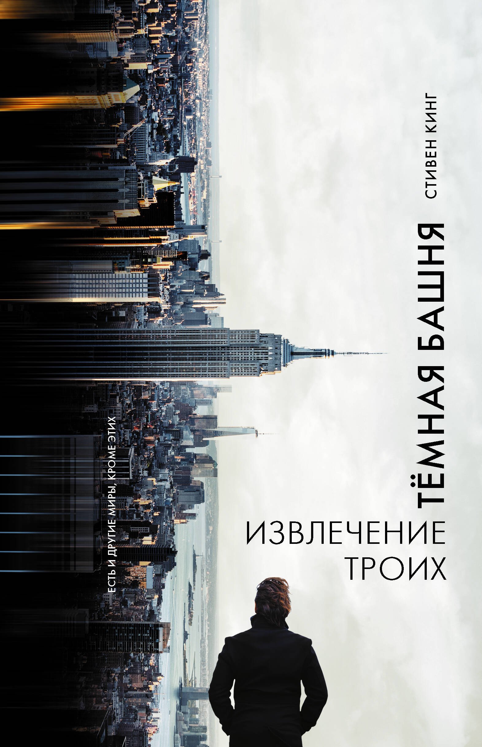 

Извлечение троих : из цикла "Темная Башня" : роман